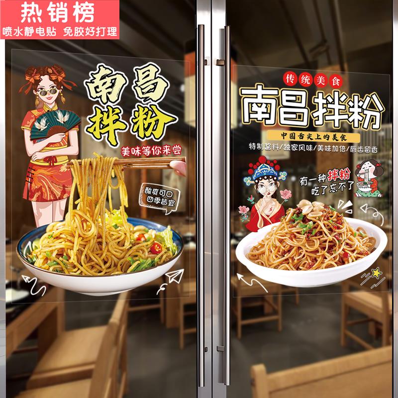 南昌拌粉早餐店玻璃橱窗门贴画广告宣传装饰海报小吃车面馆墙贴纸