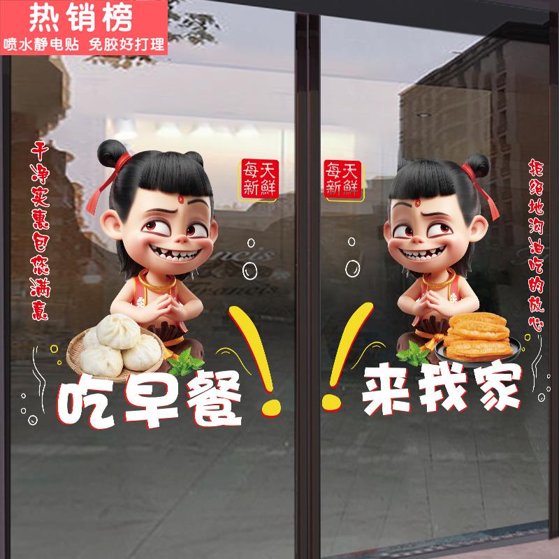 哪吒早餐粥包子铺豆浆油条玻璃门贴纸小吃店餐馆海报装饰画静电贴