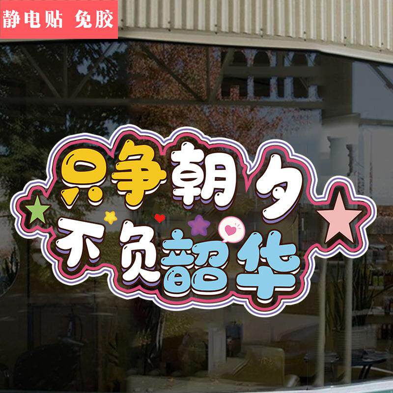 开学班级教室窗户玻璃门贴纸小学幼儿园托管班教育机构橱窗静电贴