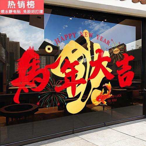 新年装饰玻璃贴纸2026马年大吉橱窗贴店铺过年氛围布置静电贴门贴