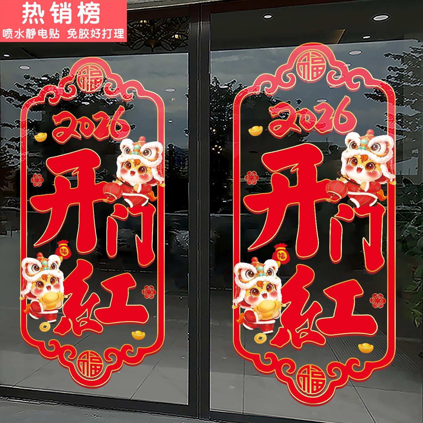 2026新年开门红玻璃门贴纸春节过年装饰职场布置窗花新年窗贴静电