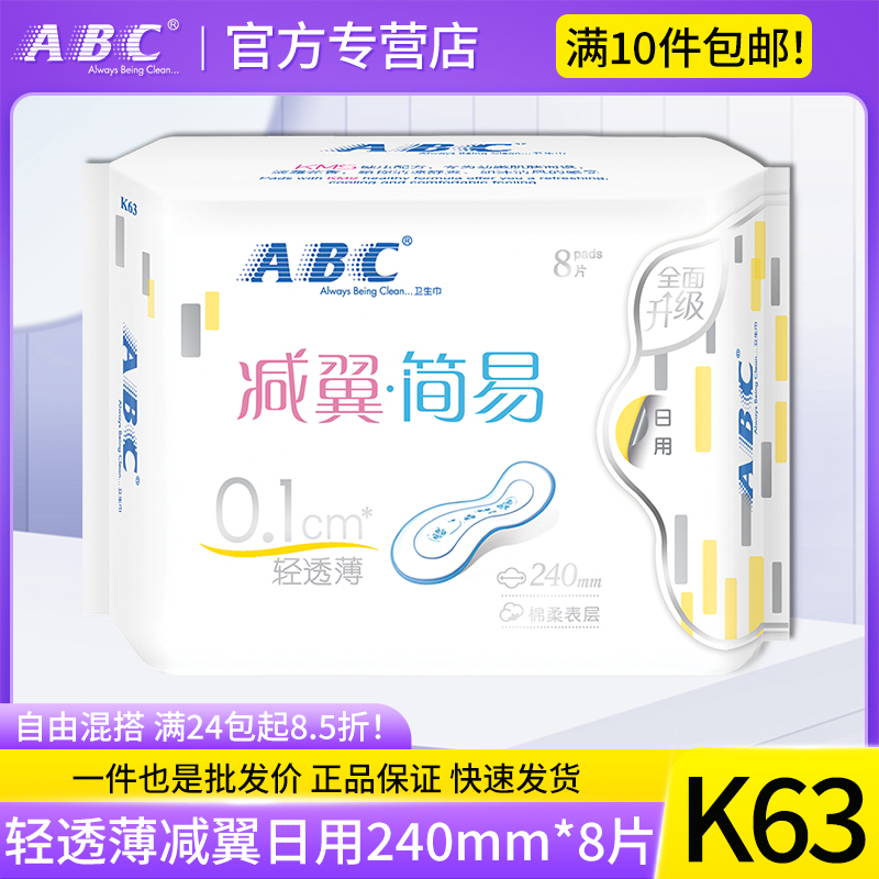 abc薄荷清凉8片装无护翼卫生巾