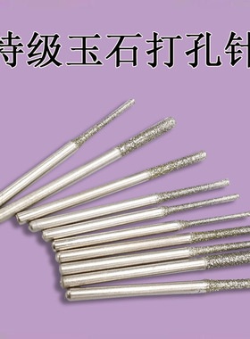 特级玉石打孔针套装金刚石砂钻头玉雕工具翡翠玛瑙陶瓷钻孔针
