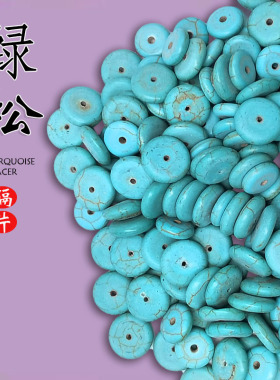 原矿绿松石隔片散珠手工diy串珠材料文玩饰品隔珠配件
