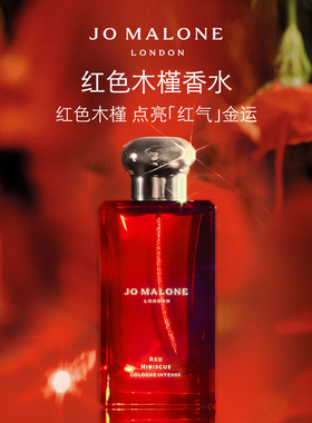 【官方正品】祖玛珑红色木槿香水 持久留香 花香调