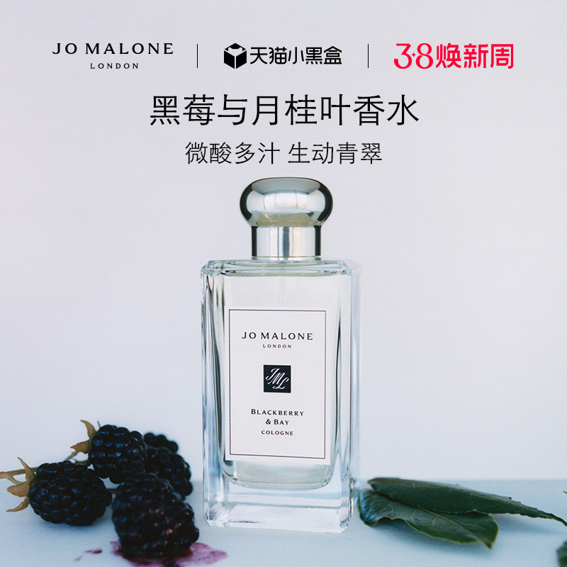 【38即刻抢购】祖玛珑黑莓与月桂叶香水 果香调 Jo Malone London
