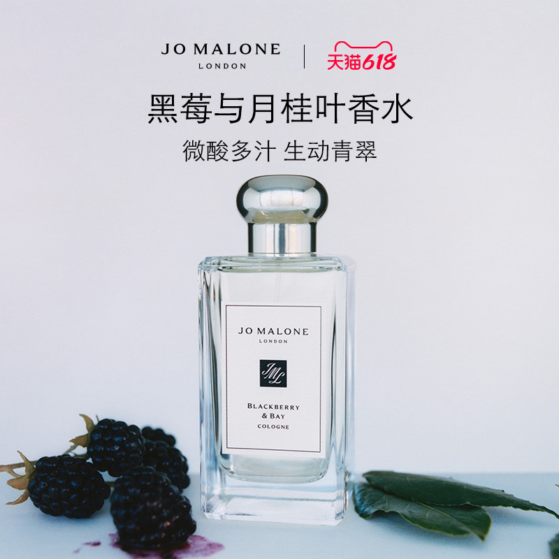 【618即刻抢购】祖玛珑黑莓与月桂叶香水 Jo Malone London