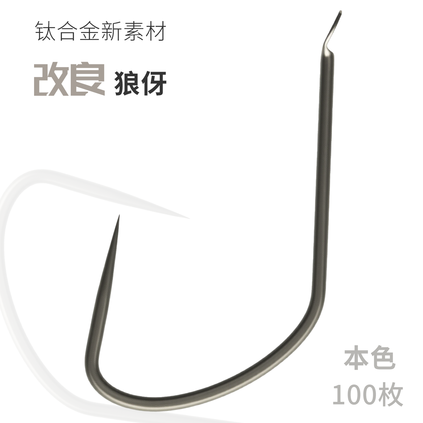 钛合金改良狼伢无刺鱼钩