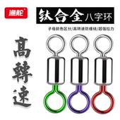 钛合金进口双色子母八字环强拉力子线连接器竞技黑坑彩色8字转环