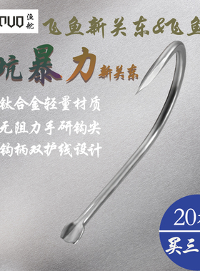 渔舵日本进口钛合金黑坑飞磕鱼钩超轻新关东三梭刀无倒刺竞技袖钩