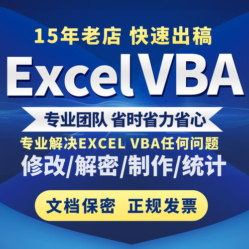 excel表格代做VBA解密宏程序定制函数据处理统计分析整理设计图表