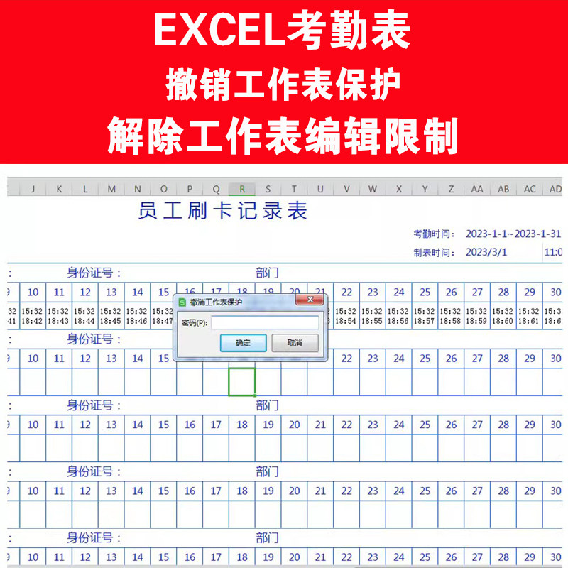考勤表解密excel撤销工作表保护考勤机破解密码WPS破解工作表保护