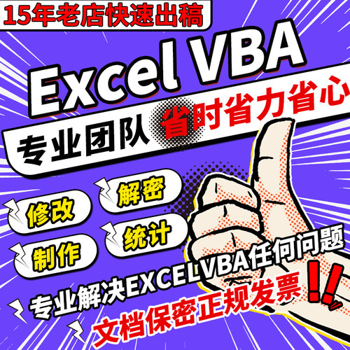 excel表格代做VBA解密宏程序定制函数据处理统计分析整理设计图表
