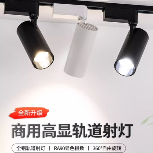 服装店射灯led天花灯店铺商用超亮家用导轨式cob聚光背景墙轨道灯 - 封面