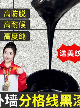 黑色底漆真石漆分格黑漆防水不起皮外墙抗碱渗透底漆分隔线条