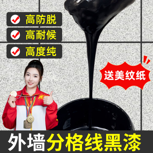 【高质量】外墙黑漆分格线