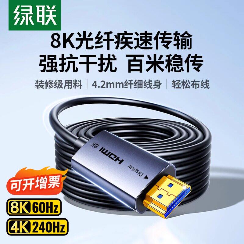 绿联光纤hdmi线2.1连接8K高清电脑4K电视投影仪10米240Hz预埋加长