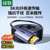 绿联光纤hdmi线2.1连接8K高清电脑4K电视投影仪10米240Hz预埋加长