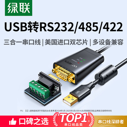 绿联usb转RS232/RS485/RS422