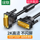 绿联DV101dvi线电脑显示器屏连接线高清台式 与主机显卡接口转视频