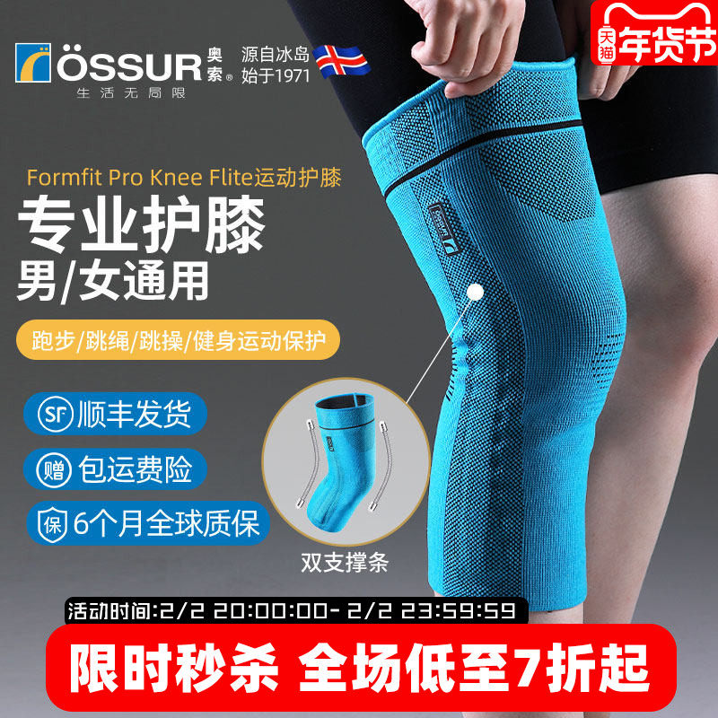 ossur奥索护膝关节女运动膝盖男篮球羽毛球跑步跳绳保护髌骨护具