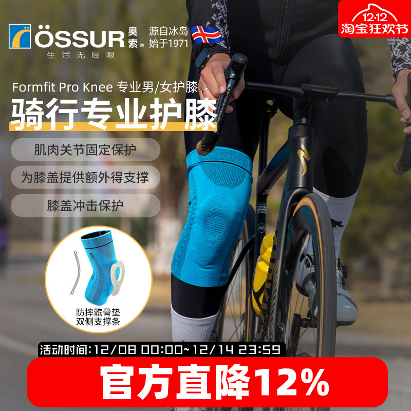 OSSUR冰岛奥索骑行护膝