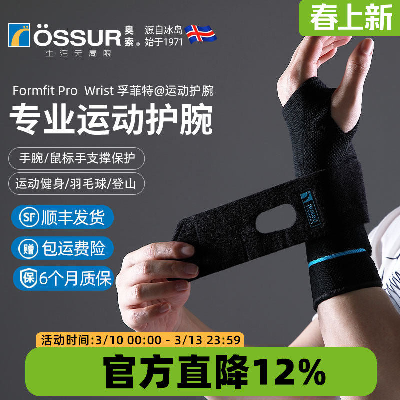ossur奥索专业运动护腕男健身羽毛球手腕腱鞘关节篮球网球护套