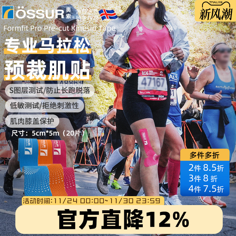 OSSUR冰岛奥索马拉松肌肉贴