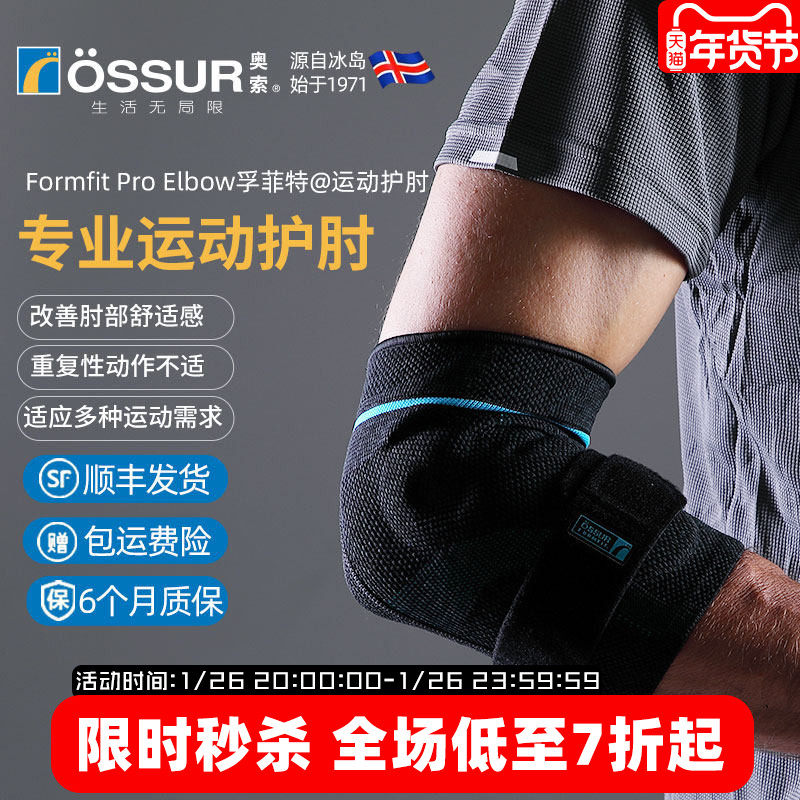 ossur奥索运动护肘男篮球羽毛球网球支撑胳膊关节护套女健身护臂,运动/瑜伽/健身/球迷用品,运动护肘/护臂,淘宝优惠券,粉丝福利购,淘宝优惠卷