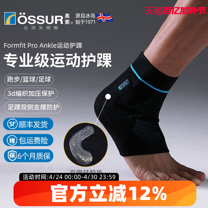 冰岛奥索Formfit ProAnkle专业脚腕护踝足球篮球护脚踝防崴脚踝套