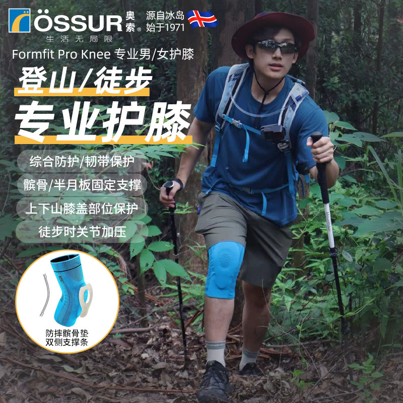 OSSUR冰岛奥索徒步登山护膝