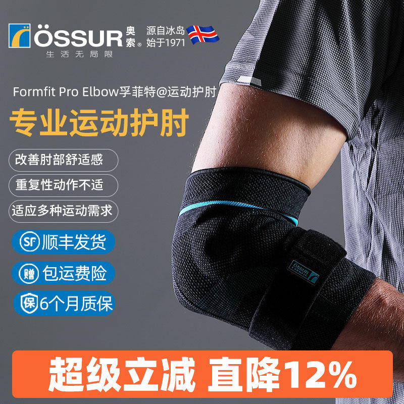 ossur奥索运动护肘男篮球羽毛球网球支撑胳膊关节护套女健身护臂