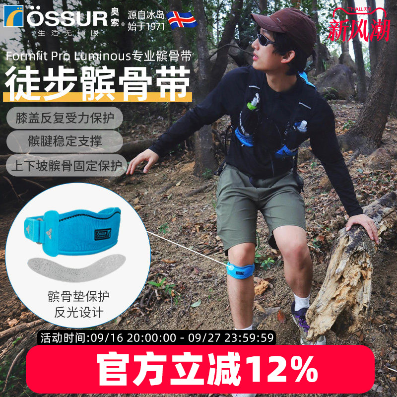 OSSUR冰岛奥索极光髌骨带										