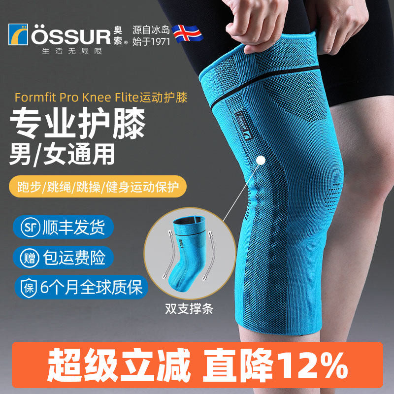 ossur奥索护膝关节女运动膝盖男篮球羽毛球跑步跳绳保护髌骨护具