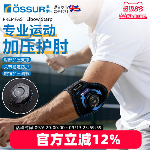 OSSUR冰岛奥索BOA旋钮护肘