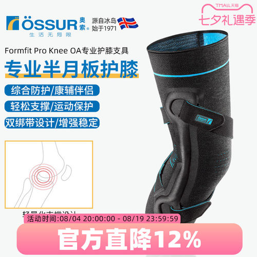 OSSUR冰岛奥索半月板护膝