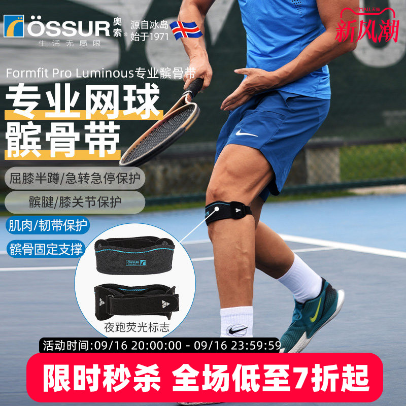 OSSUR冰岛奥索极光髌骨带										