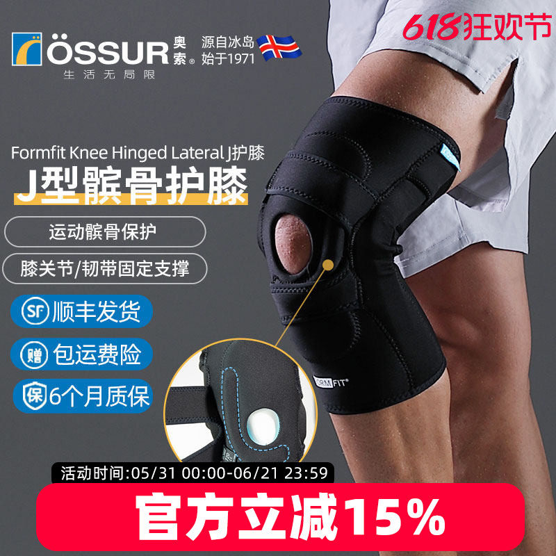 冰岛奥索专业J型支具护膝套髌骨固定支撑脱位跑步运动保护带护具