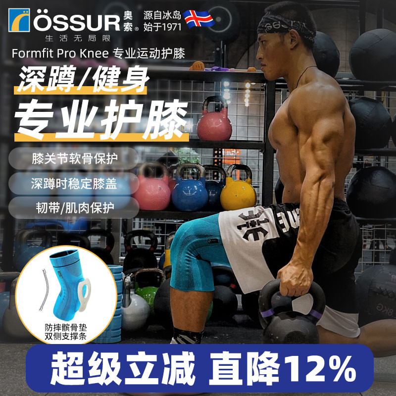冰岛ossur/奥索 Formfit Pro Knee健身专业深蹲硬拉运动护膝男女