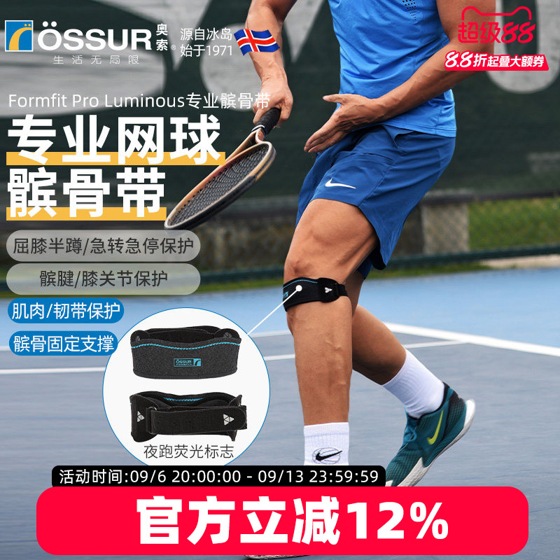 OSSUR冰岛奥索极光髌骨带图片