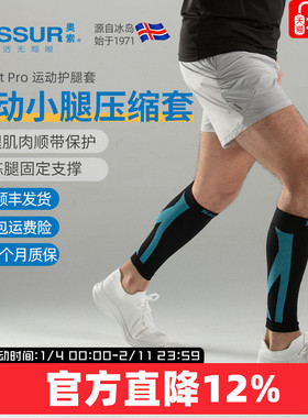ossur奥索专业护具压缩小腿套户外运动马拉松篮球健身弹力护腿袜