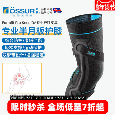OSSUR冰岛奥索半月板护膝