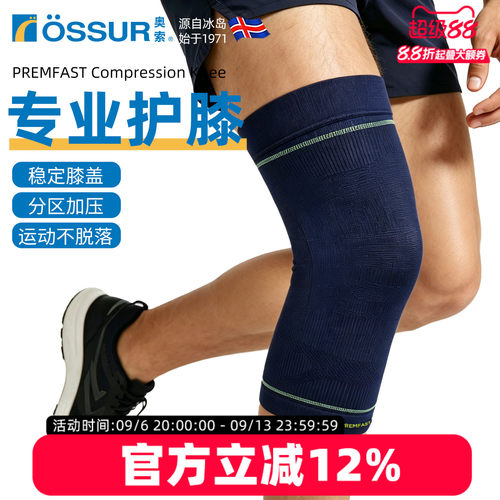 OSSUR冰岛奥索轻薄护膝