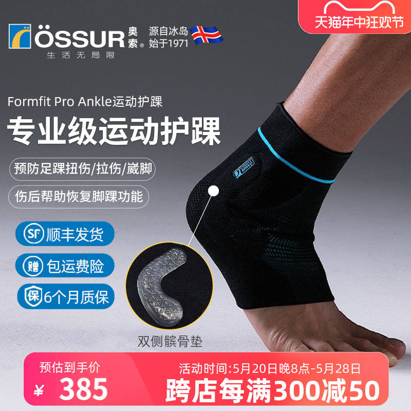 冰岛奥索Formfit ProAnkle专业脚腕护踝足球篮球护脚踝防崴脚踝套-封面