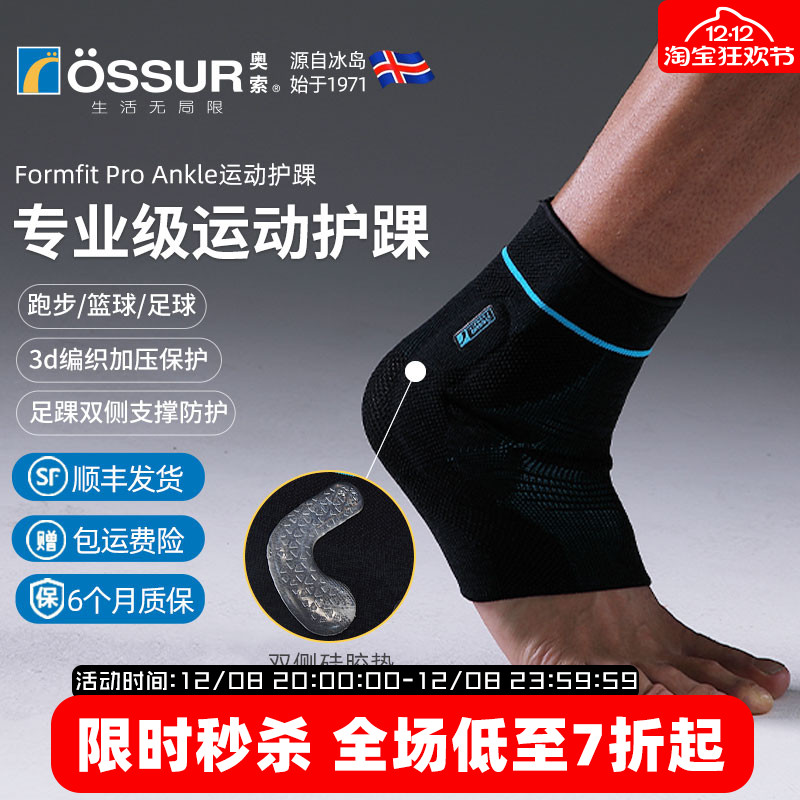 OSSUR冰岛奥索PRO护踝
