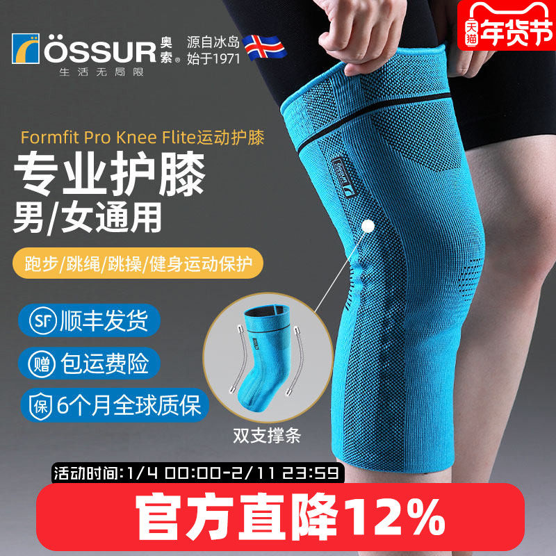 ossur奥索护膝关节女运动膝盖男篮球羽毛球跑步跳绳保护髌骨护具