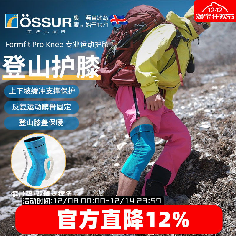 OSSUR冰岛奥索户外登山护膝