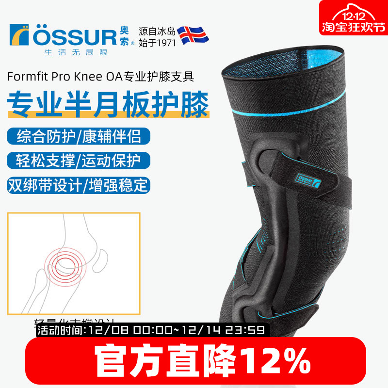 OSSUR冰岛奥索半月板护膝