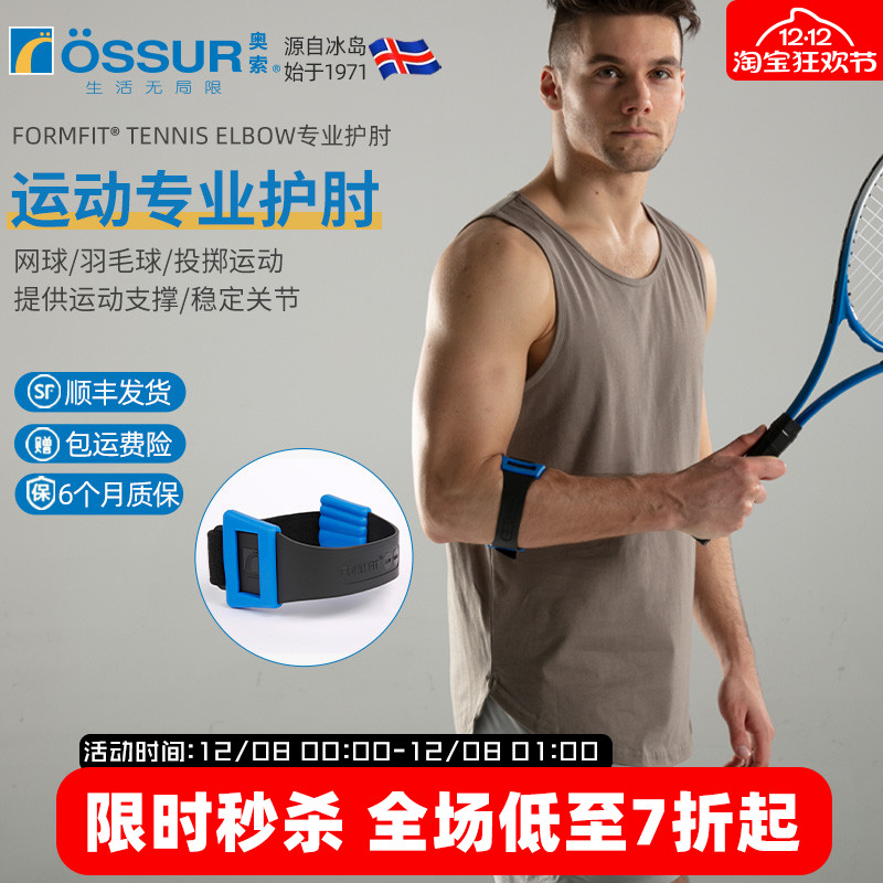 OSSUR冰岛奥索网球肘护具