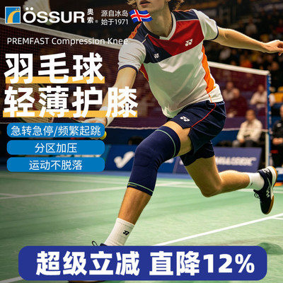 OSSUR冰岛奥索轻薄羽毛球护膝